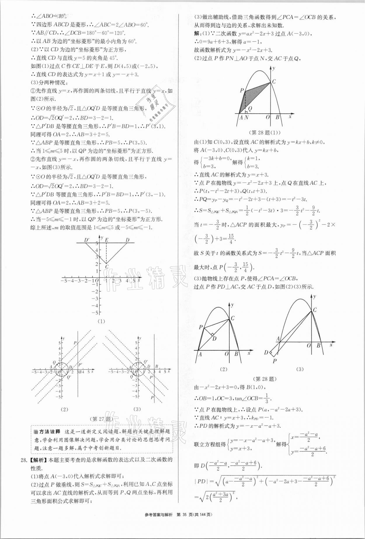 2021年中考總復習制勝金卷數(shù)學揚州專版 參考答案第35頁