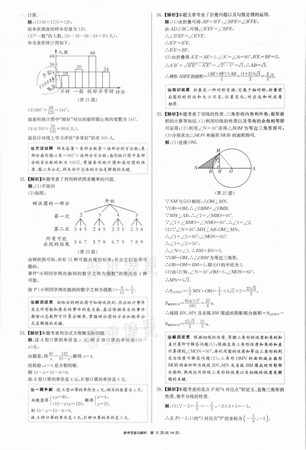 2021年中考總復(fù)習(xí)制勝金卷數(shù)學(xué)揚州專版 參考答案第12頁