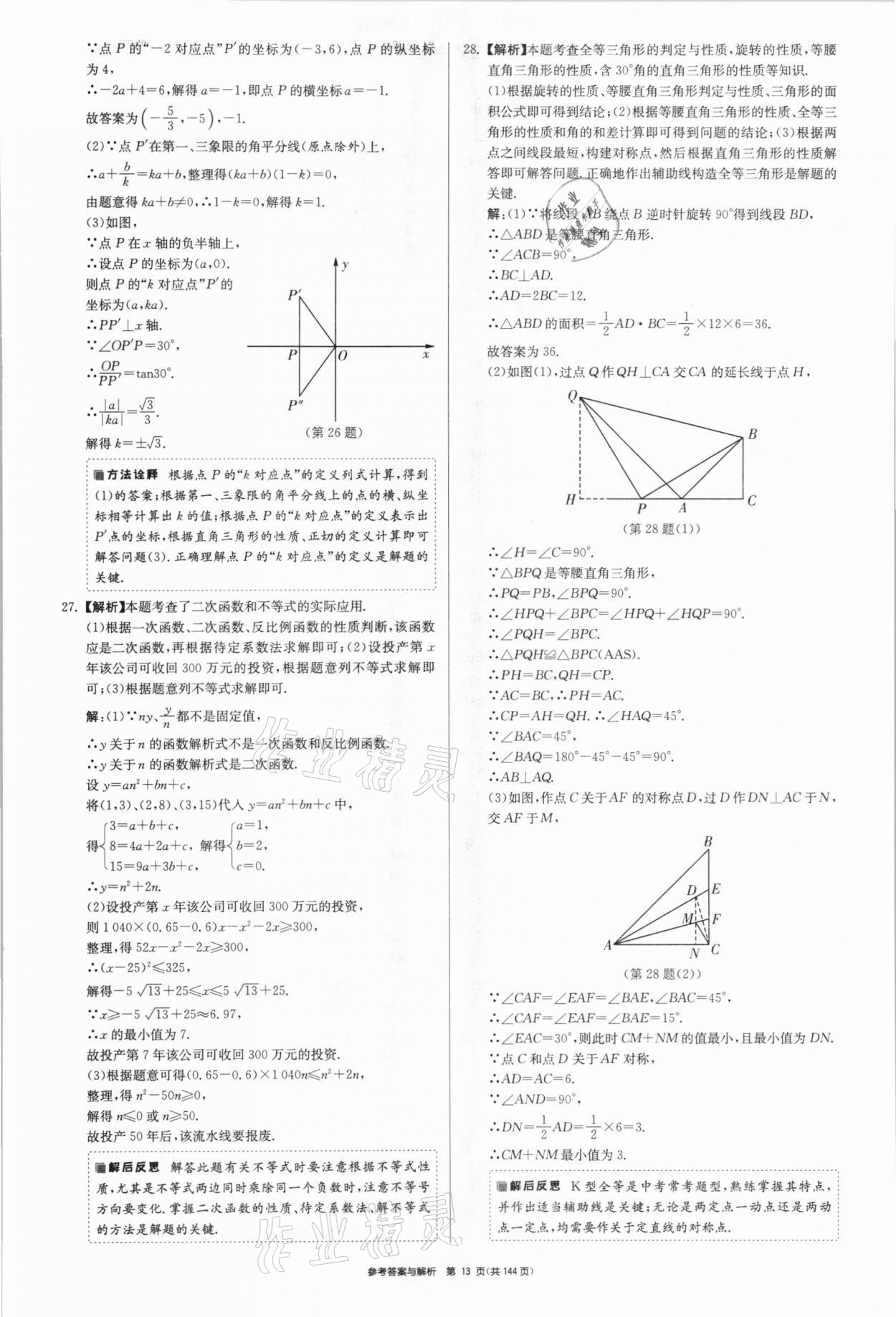 2021年中考總復(fù)習(xí)制勝金卷數(shù)學(xué)揚(yáng)州專版 參考答案第13頁(yè)