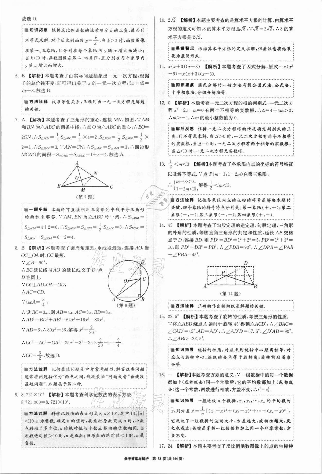 2021年中考總復(fù)習(xí)制勝金卷數(shù)學(xué)揚(yáng)州專版 參考答案第23頁