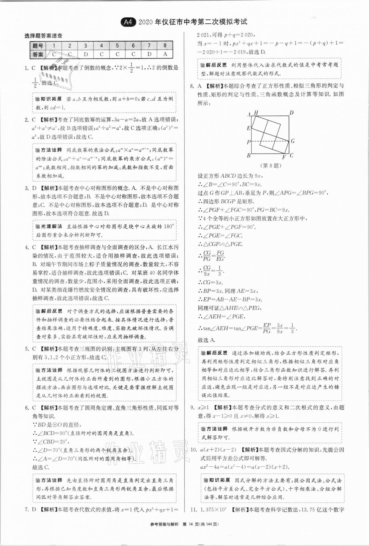 2021年中考總復(fù)習(xí)制勝金卷數(shù)學(xué)揚(yáng)州專版 參考答案第14頁(yè)