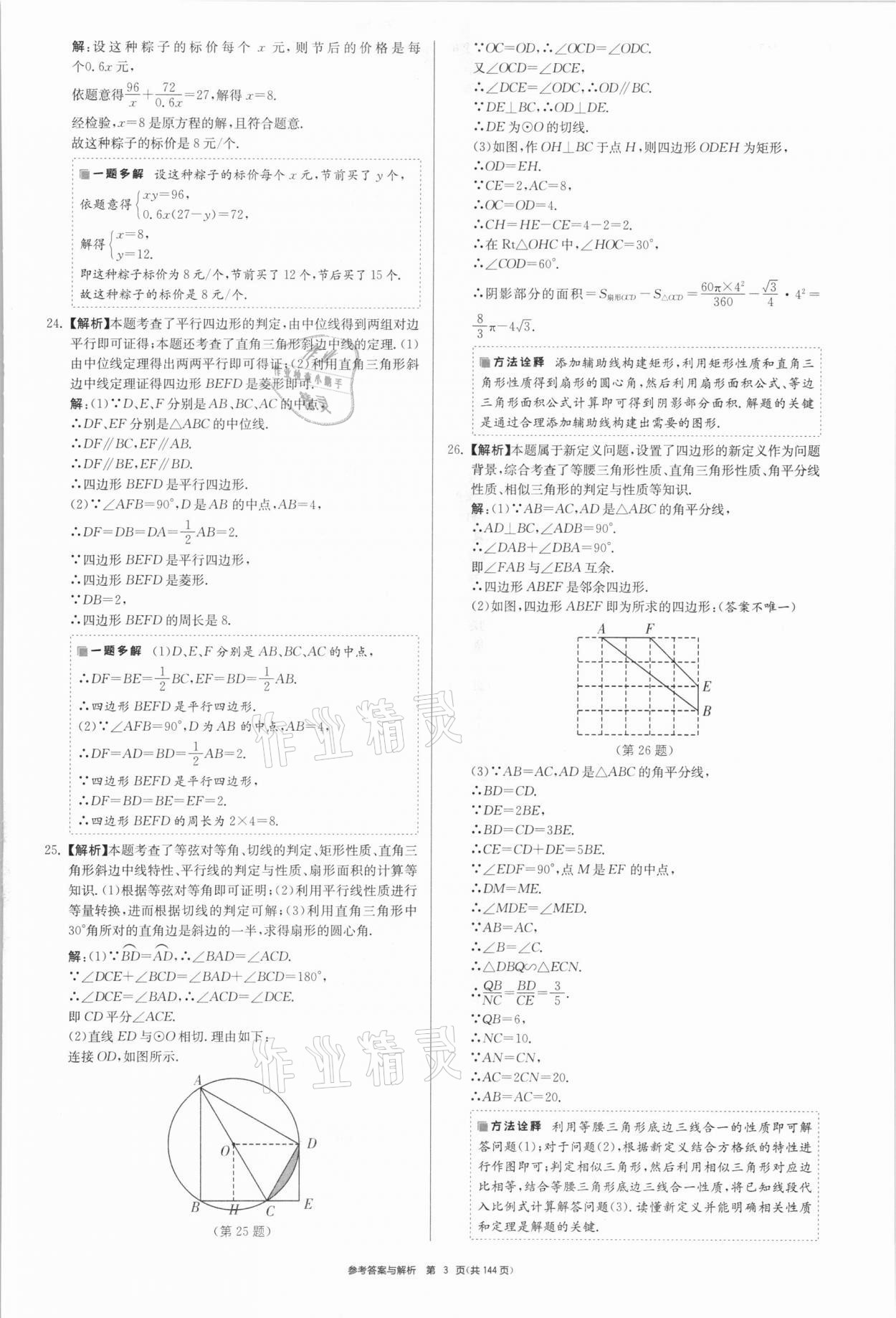 2021年中考總復(fù)習制勝金卷數(shù)學揚州專版 參考答案第3頁