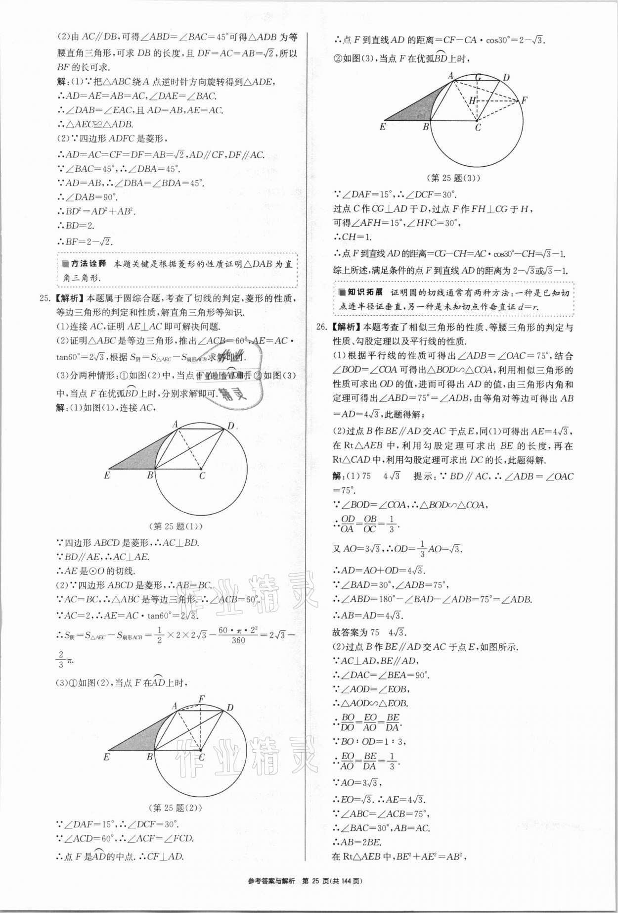 2021年中考總復(fù)習(xí)制勝金卷數(shù)學(xué)揚州專版 參考答案第25頁