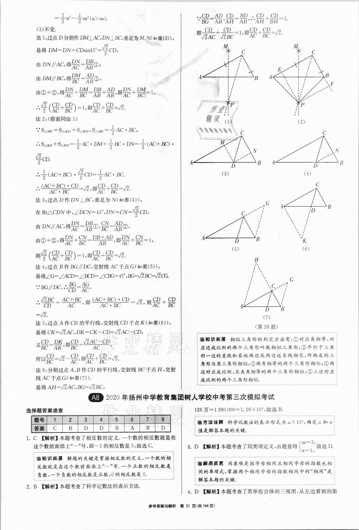 2021年中考總復(fù)習(xí)制勝金卷數(shù)學(xué)揚(yáng)州專版 參考答案第31頁