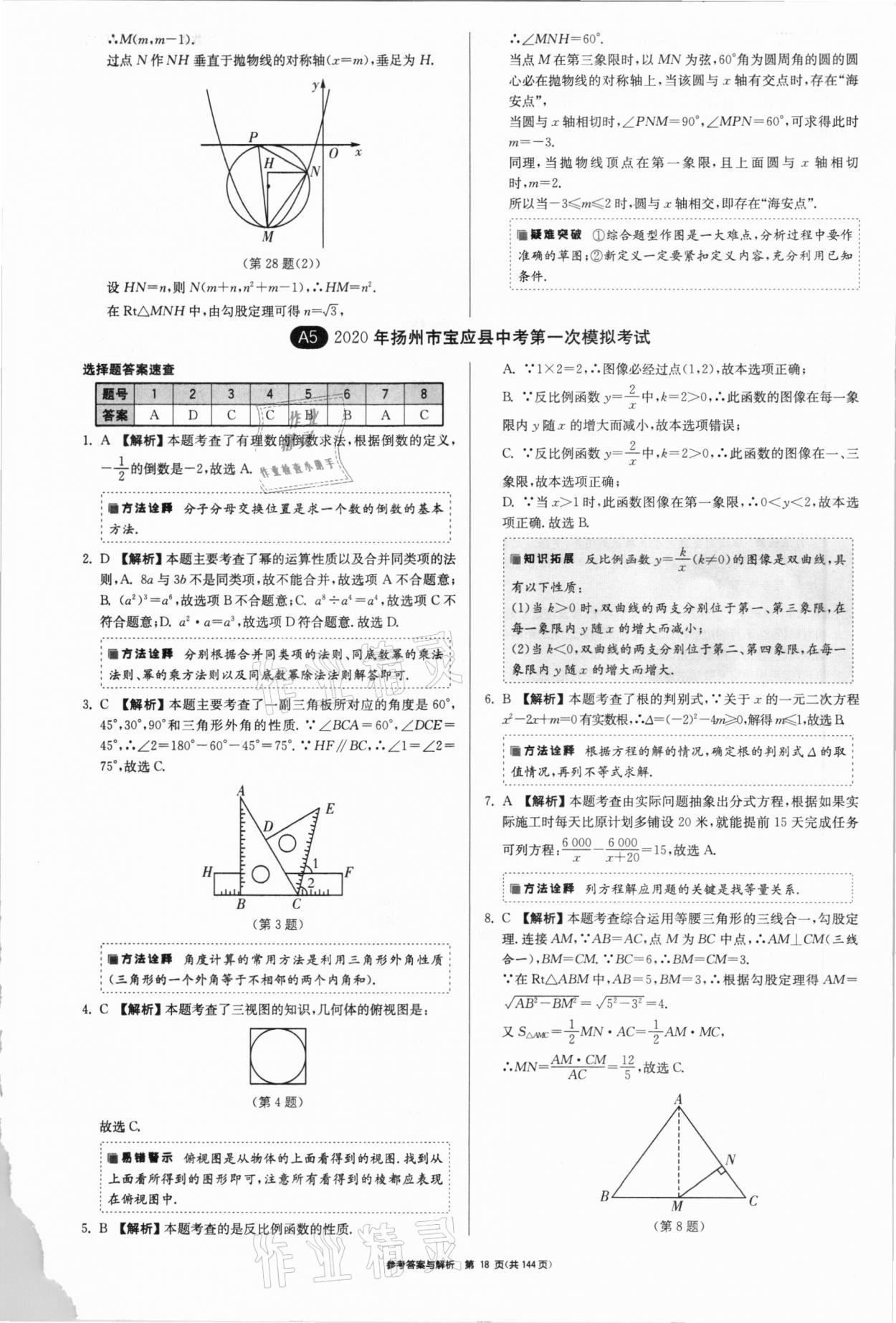 2021年中考總復(fù)習(xí)制勝金卷數(shù)學(xué)揚(yáng)州專(zhuān)版 參考答案第18頁(yè)