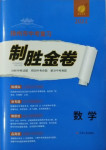 2021年中考總復(fù)習(xí)制勝金卷數(shù)學(xué)揚州專版