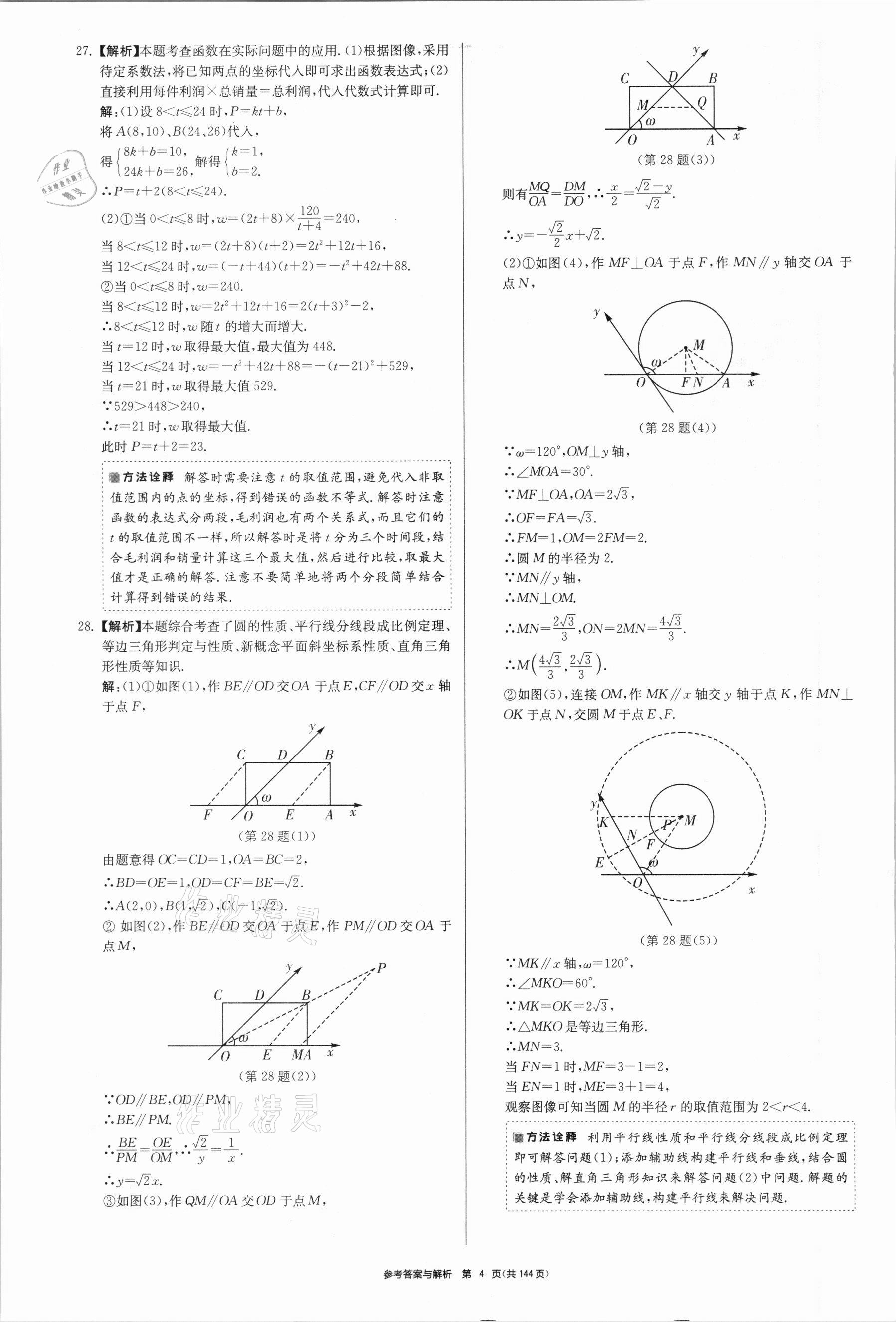 2021年中考總復(fù)習(xí)制勝金卷數(shù)學(xué)揚(yáng)州專版 參考答案第4頁(yè)