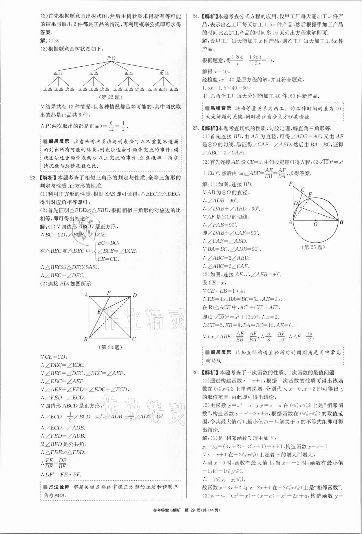 2021年中考總復(fù)習(xí)制勝金卷數(shù)學(xué)揚(yáng)州專(zhuān)版 參考答案第29頁(yè)