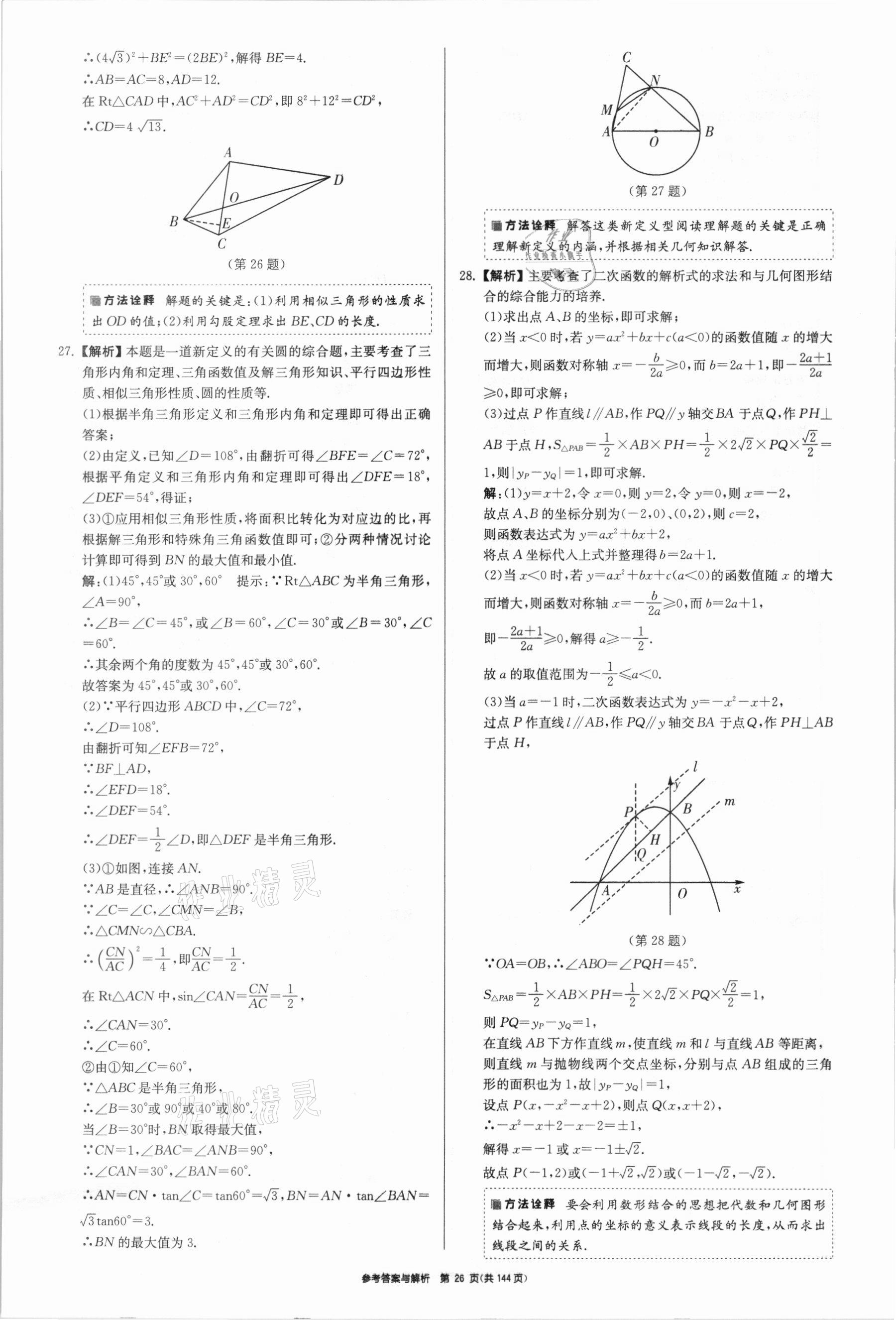 2021年中考總復(fù)習(xí)制勝金卷數(shù)學(xué)揚(yáng)州專版 參考答案第26頁