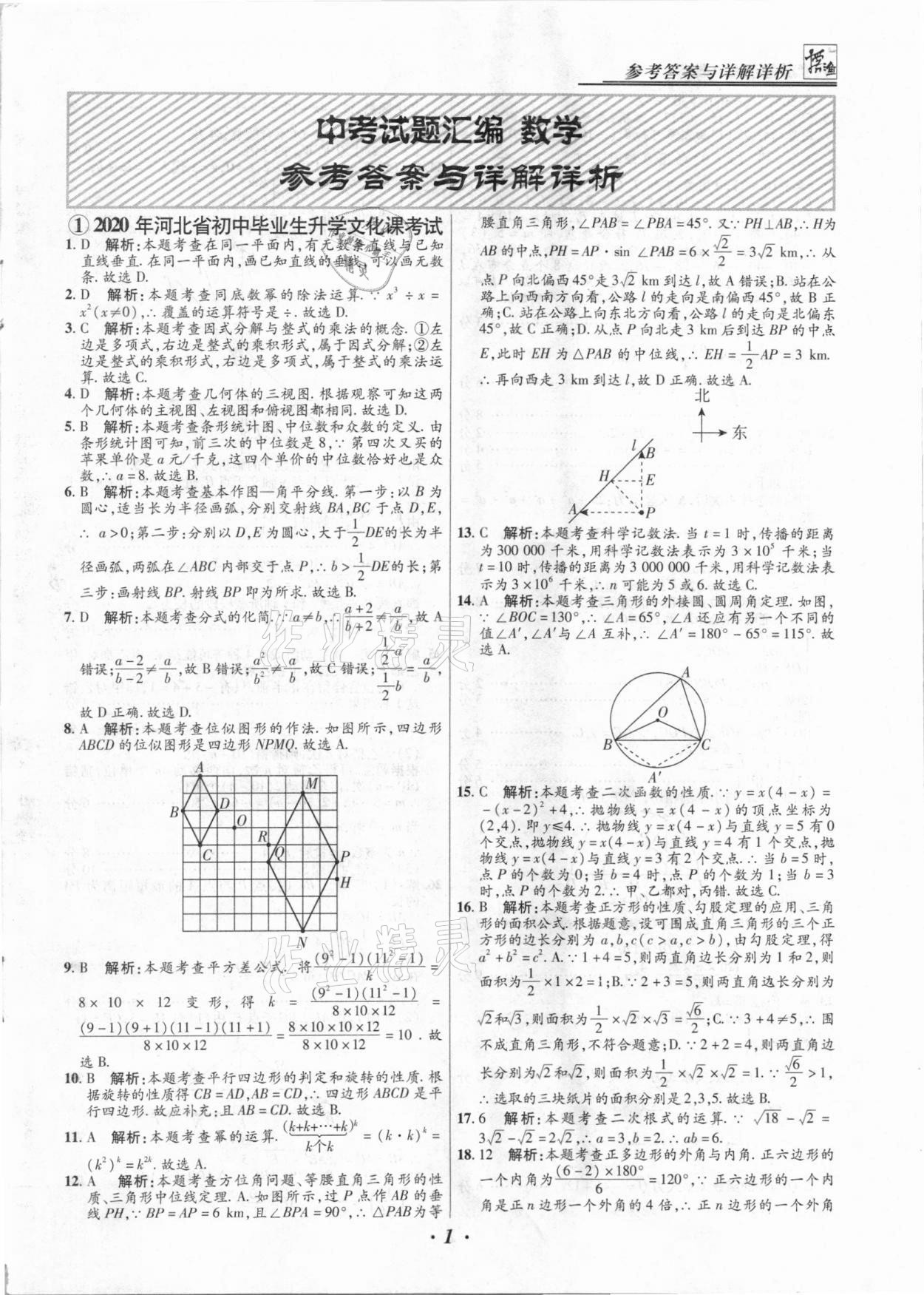 2021年授之以漁中考試題匯編數(shù)學(xué)河北專版 第1頁