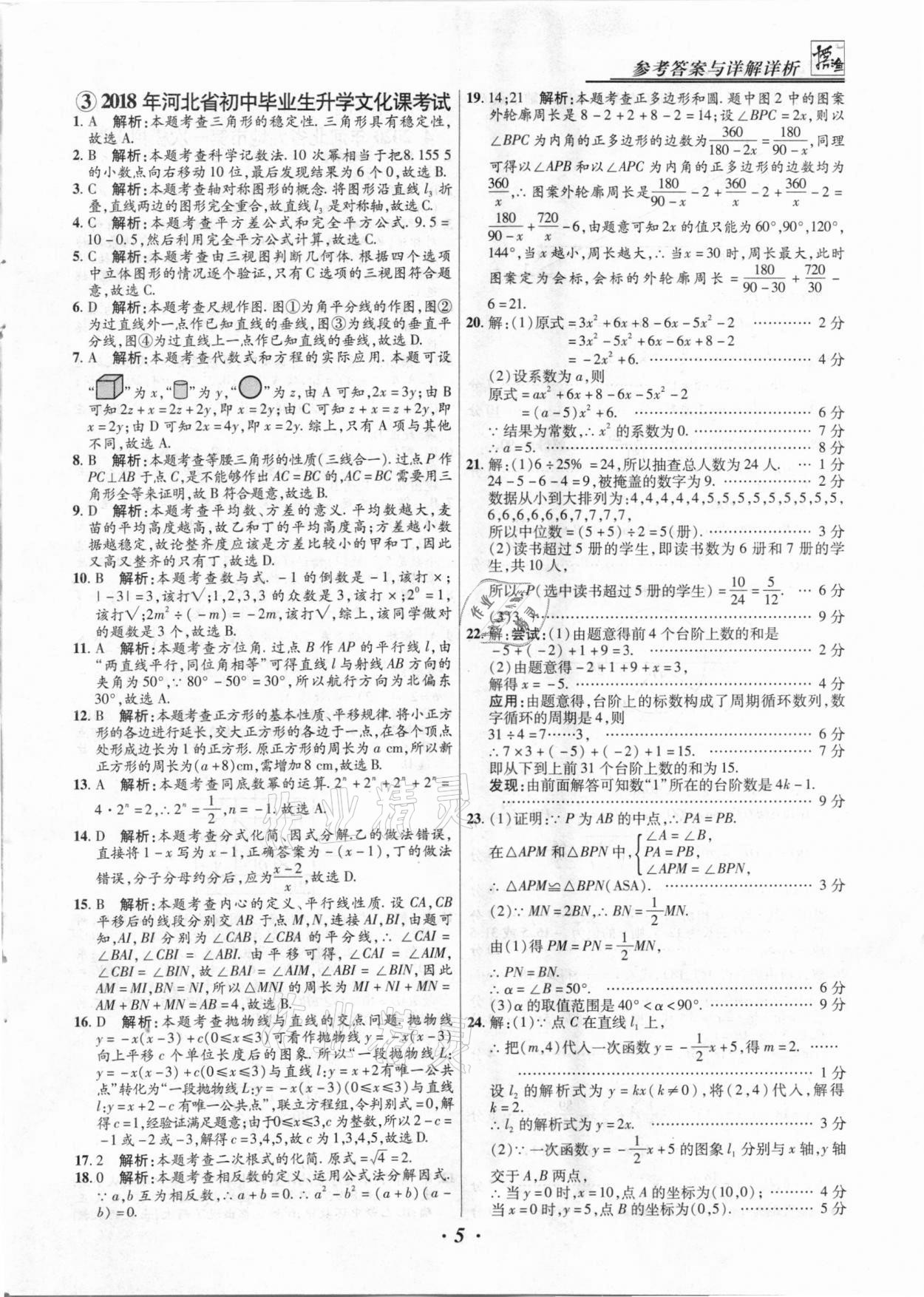 2021年授之以漁中考試題匯編數(shù)學(xué)河北專版 第5頁(yè)