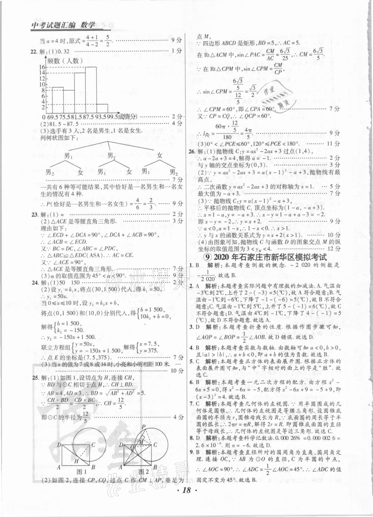 2021年授之以漁中考試題匯編數(shù)學(xué)河北專版 第18頁