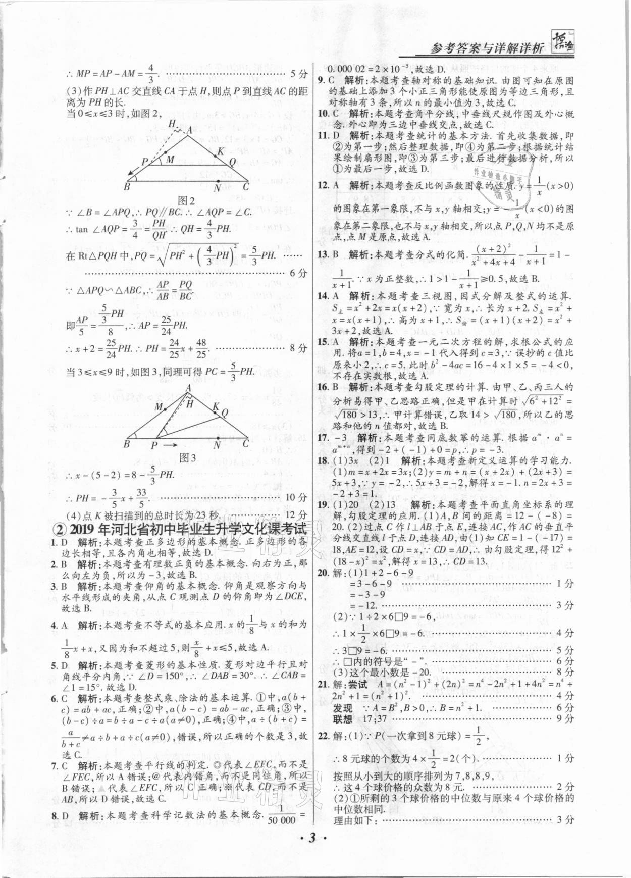 2021年授之以漁中考試題匯編數(shù)學河北專版 第3頁