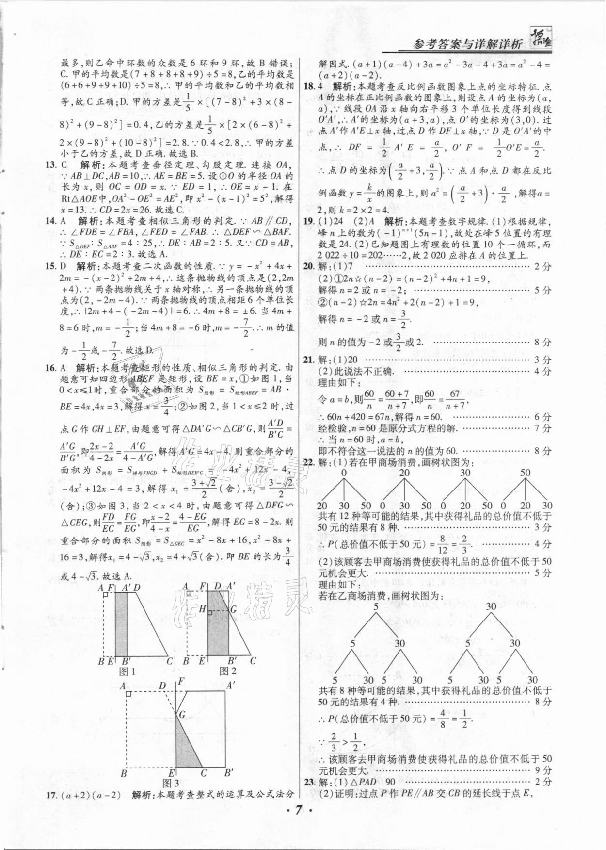 2021年授之以漁中考試題匯編數(shù)學(xué)河北專版 第7頁(yè)