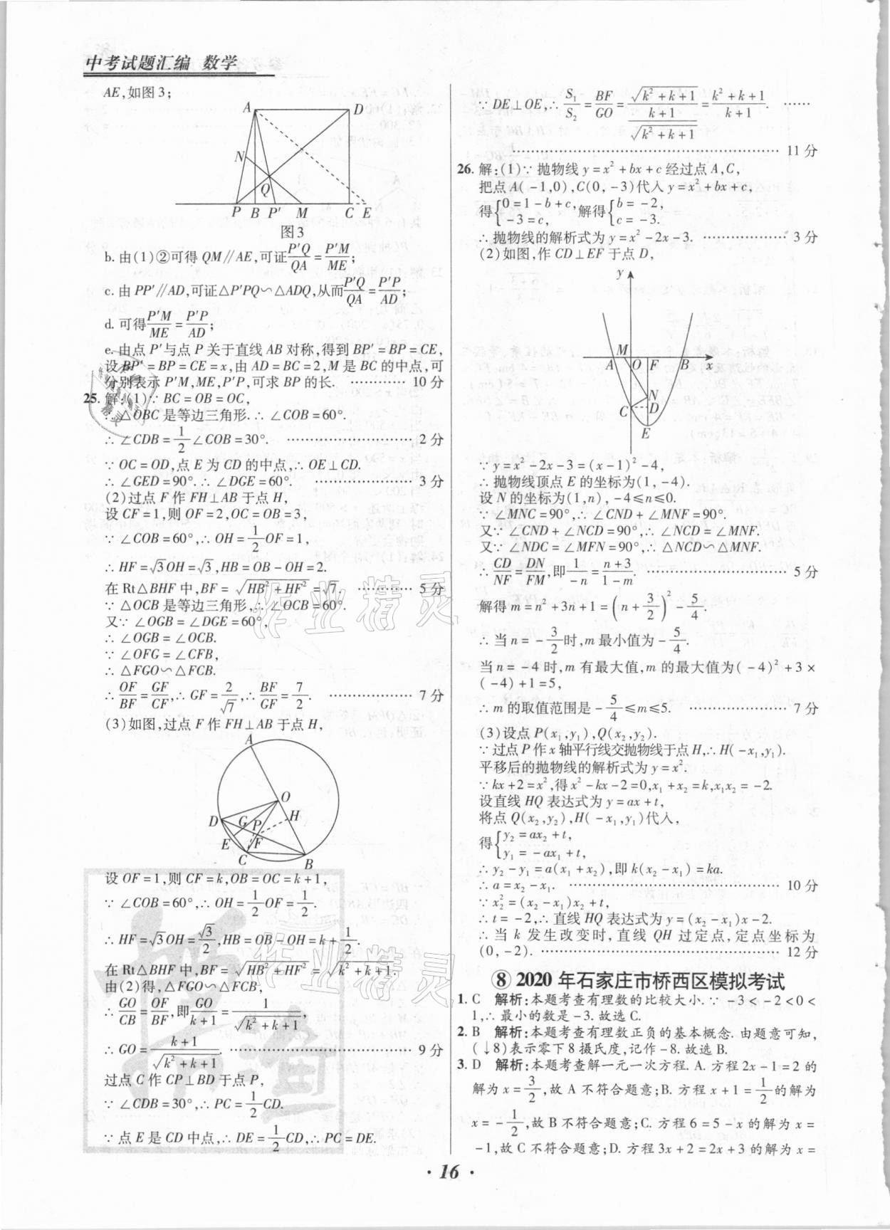 2021年授之以漁中考試題匯編數(shù)學(xué)河北專版 第16頁