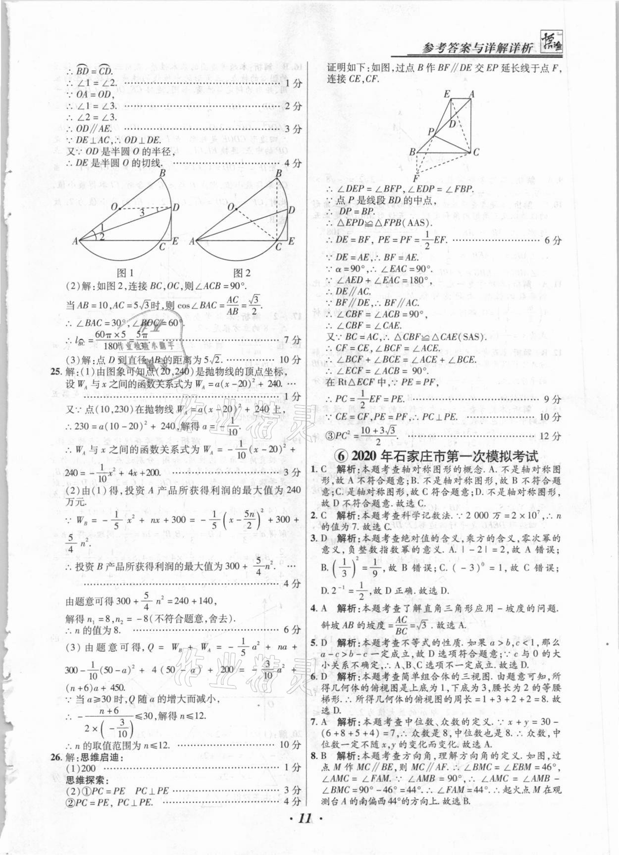 2021年授之以漁中考試題匯編數(shù)學(xué)河北專版 第11頁(yè)