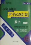 2021年授之以漁中考試題匯編數(shù)學(xué)河北專版