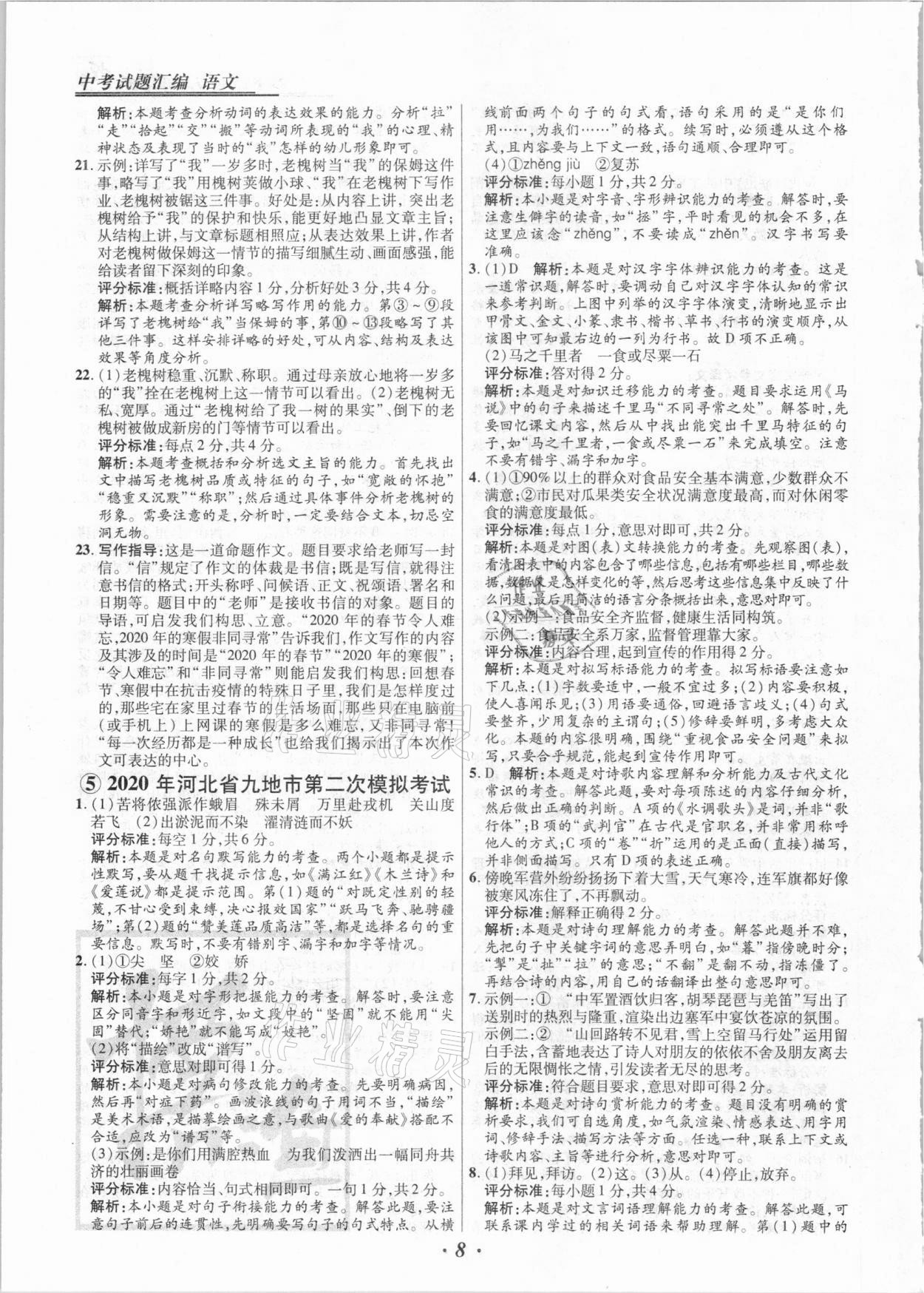 2021年授之以渔中考试题汇编语文河北专版 第8页