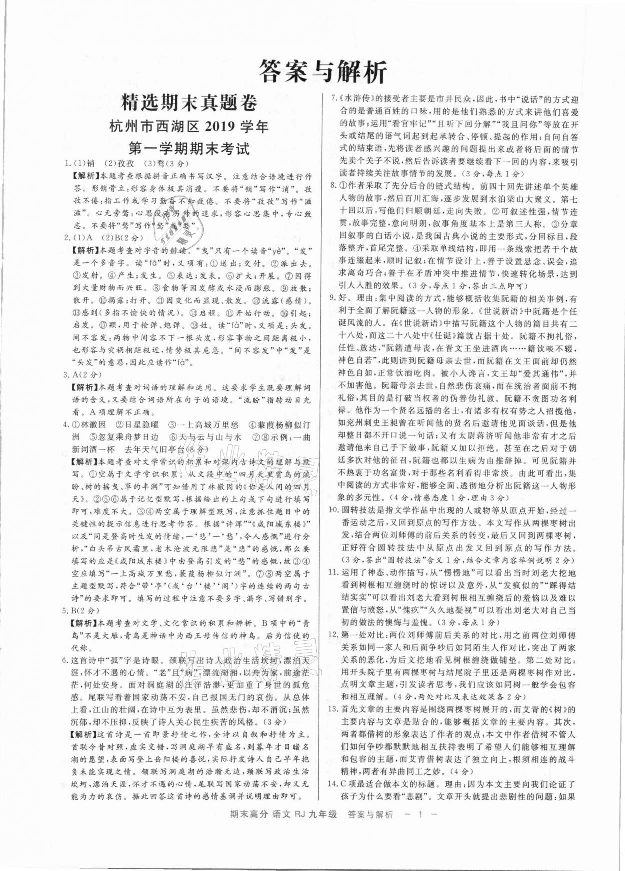 2020年全效大考卷期末高分九年級語文上下冊人教版浙江專版 參考答案第1頁