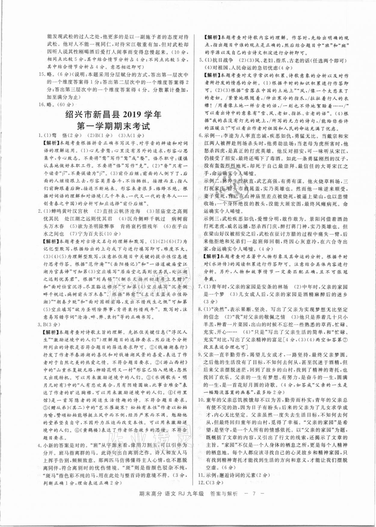 2020年全效大考卷期末高分九年級(jí)語(yǔ)文上下冊(cè)人教版浙江專(zhuān)版 參考答案第7頁(yè)