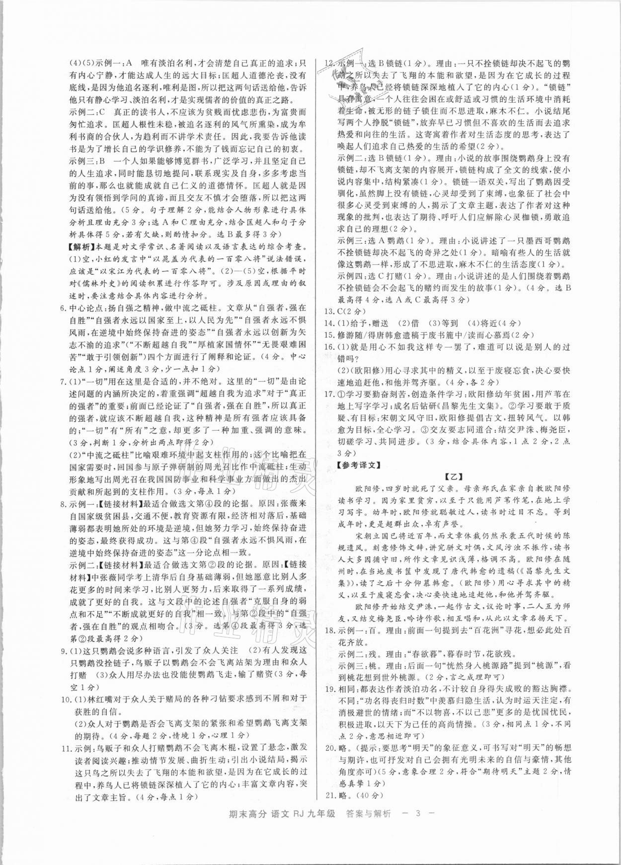 2020年全效大考卷期末高分九年級(jí)語(yǔ)文上下冊(cè)人教版浙江專版 參考答案第3頁(yè)