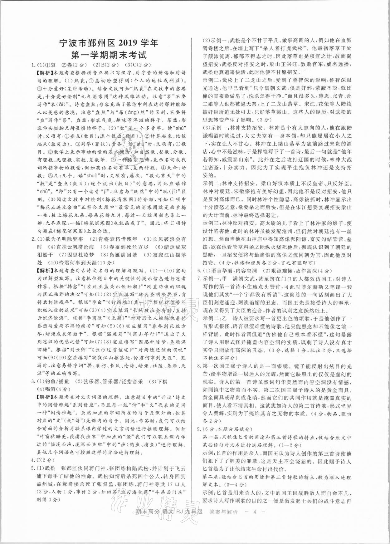 2020年全效大考卷期末高分九年級語文上下冊人教版浙江專版 參考答案第4頁
