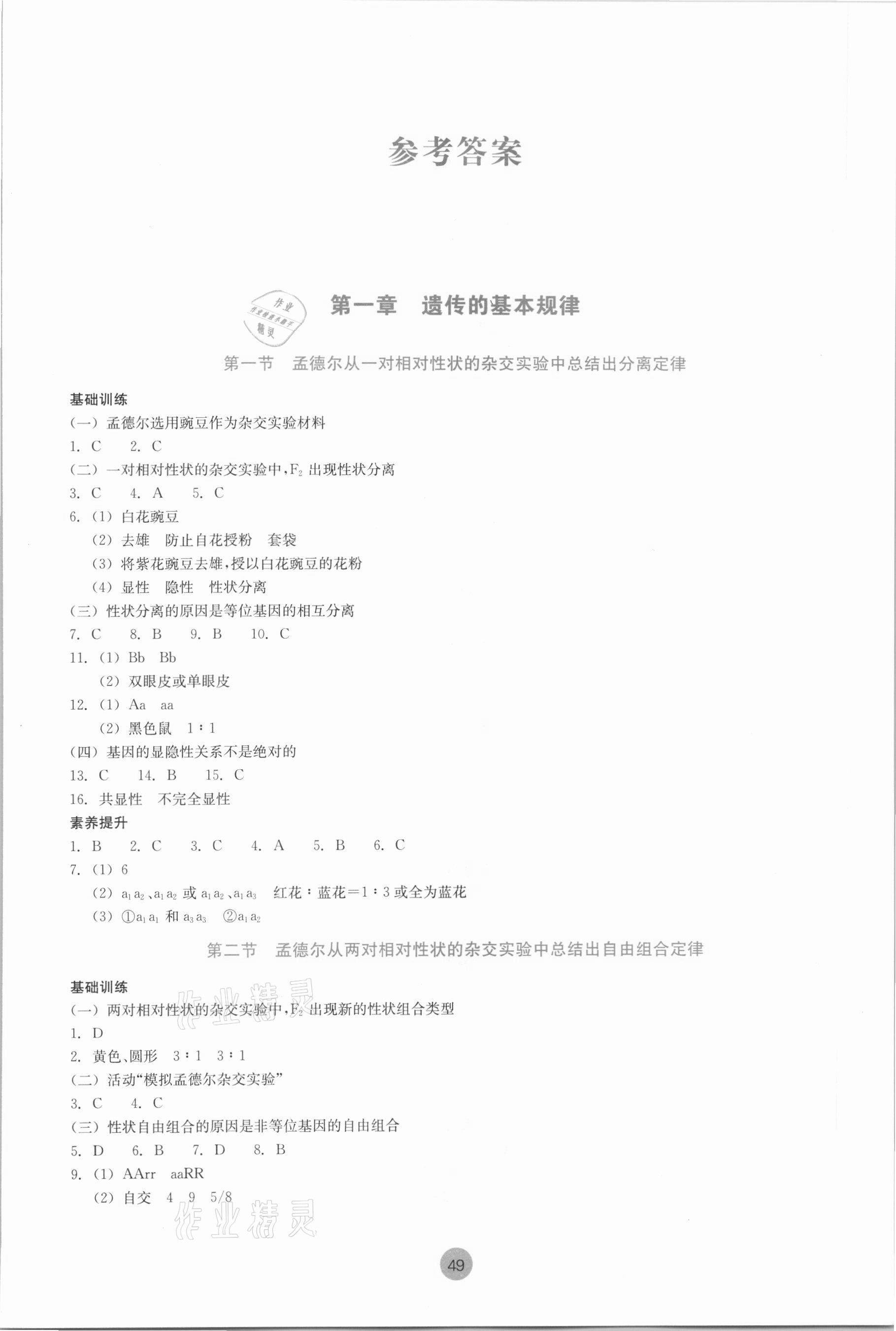 2021年作业本高中生物学必修2浙教版浙江教育出版社 参考答案第1页