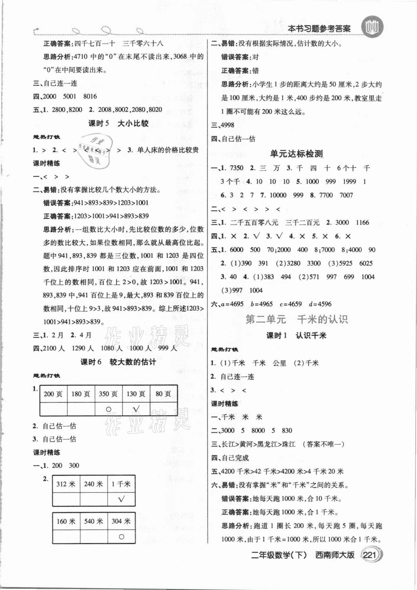 2021年倍速学习法二年级数学下册西南师大版 参考答案第2页