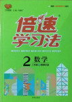 2021年倍速學(xué)習(xí)法二年級數(shù)學(xué)下冊西南師大版