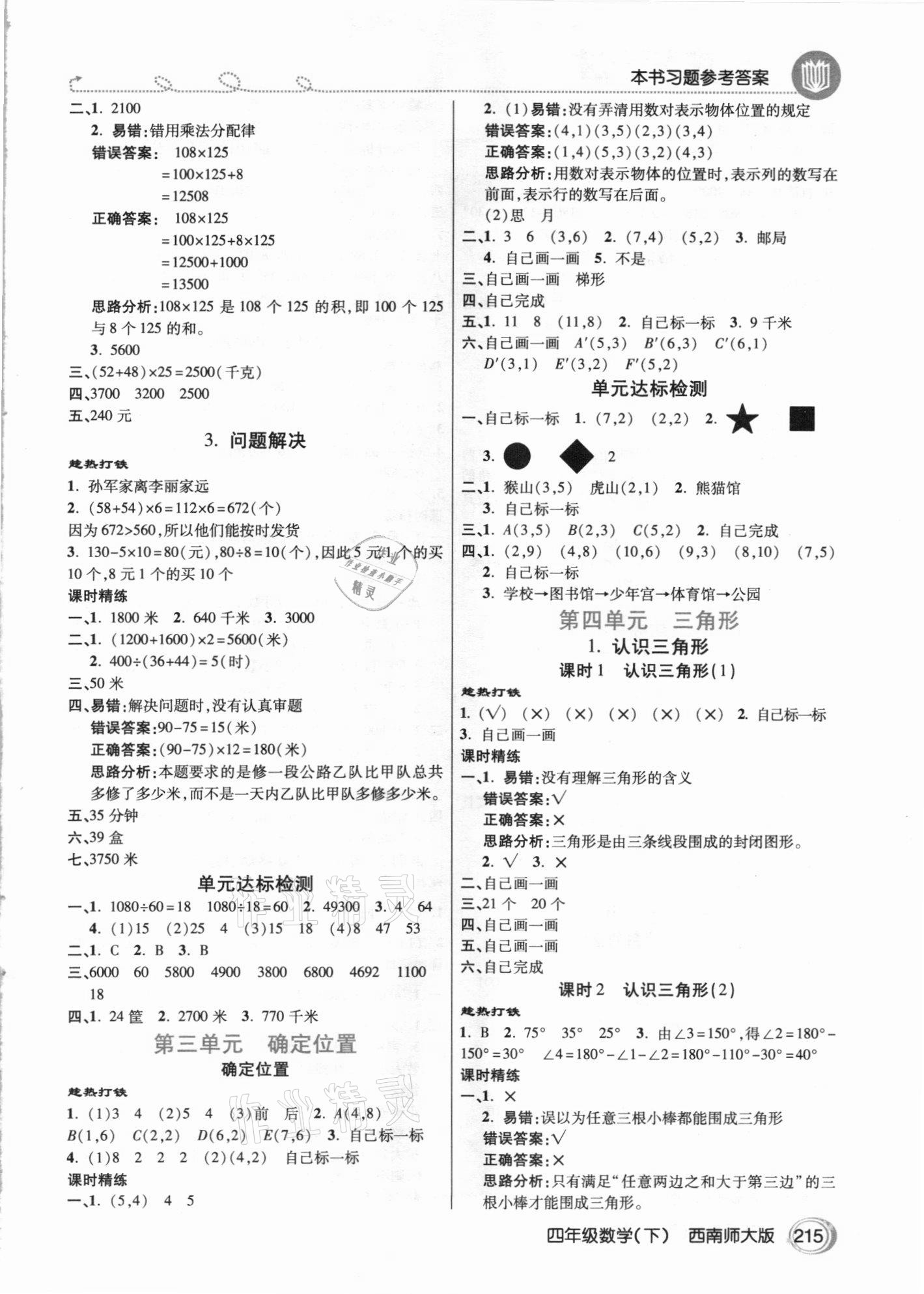 2021年倍速學習法四年級數學下冊西南師大版 參考答案第2頁