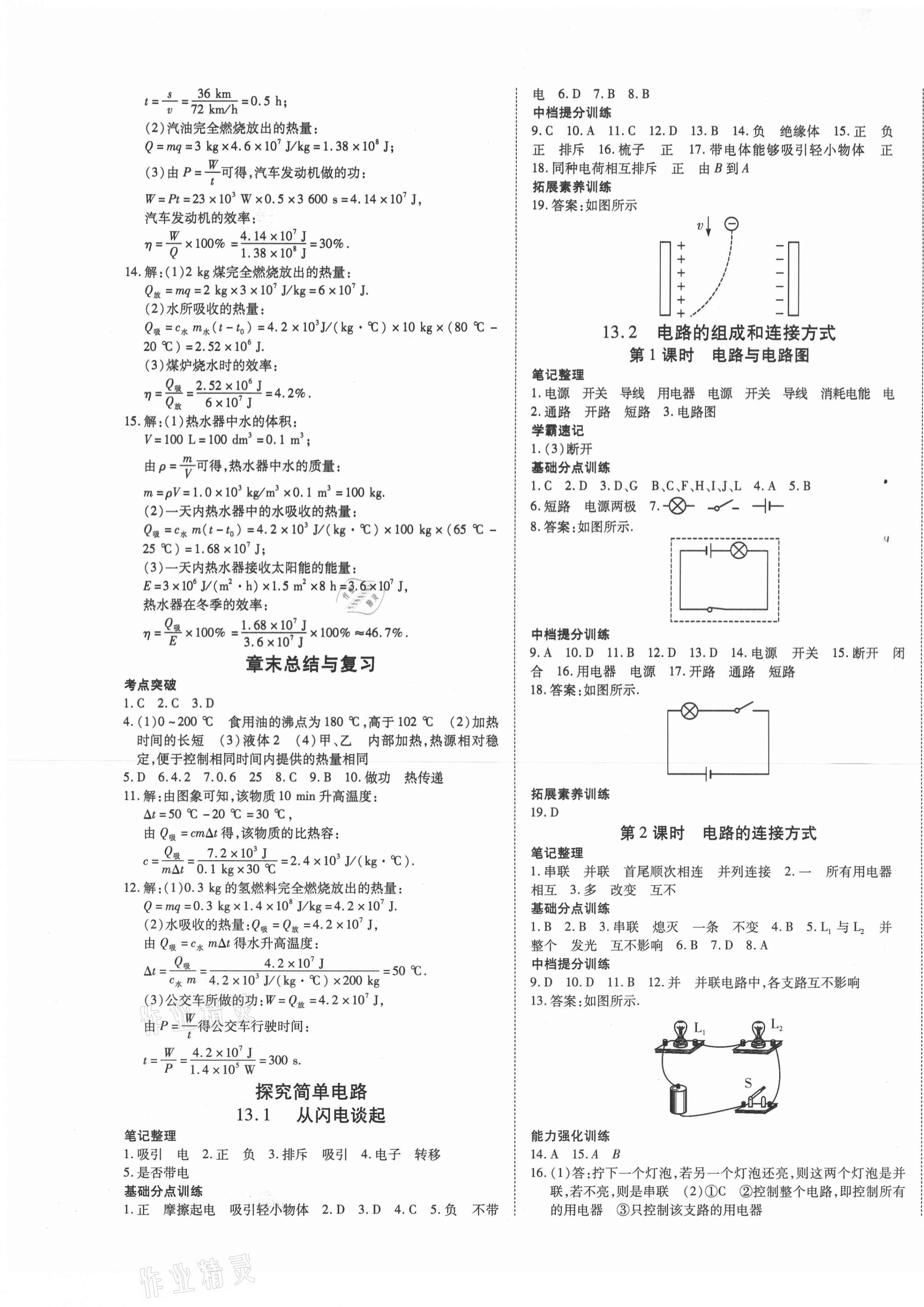 2020年導(dǎo)學(xué)練習(xí)九年級物理上冊滬粵版山西專版 第5頁