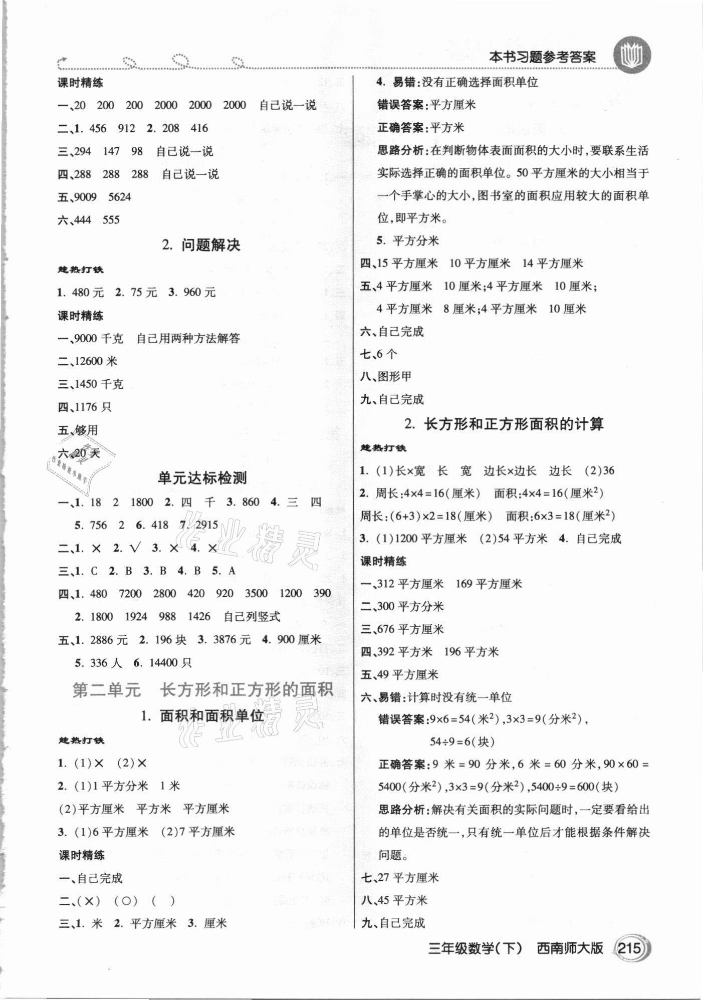 2021年倍速學(xué)習(xí)法三年級數(shù)學(xué)下冊西南師大版 參考答案第2頁