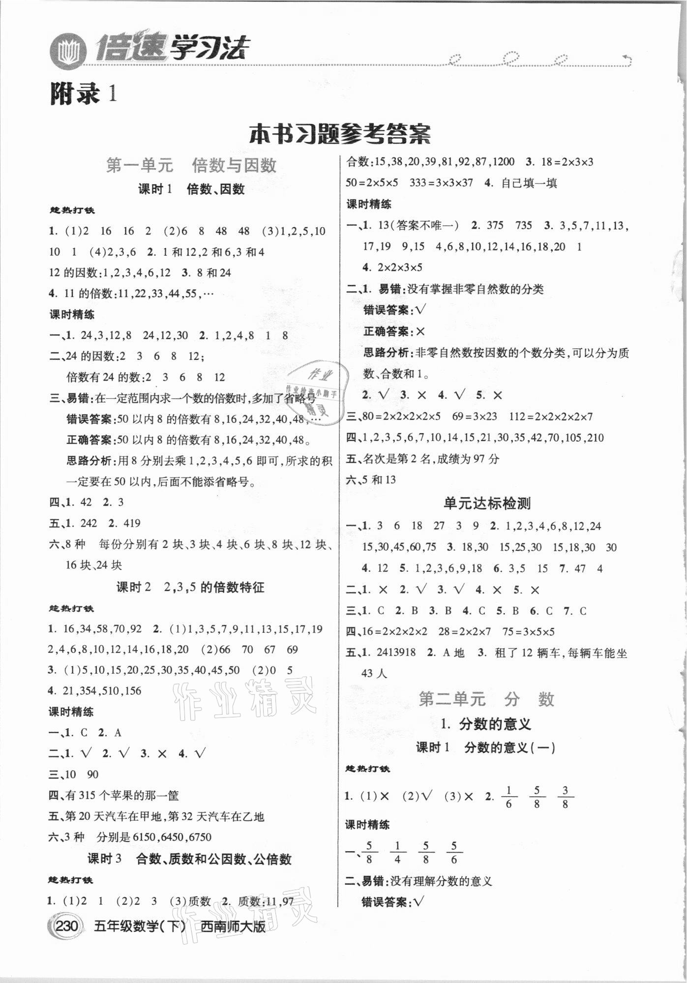 2021年倍速學(xué)習(xí)法五年級數(shù)學(xué)下冊西南師大版 參考答案第1頁