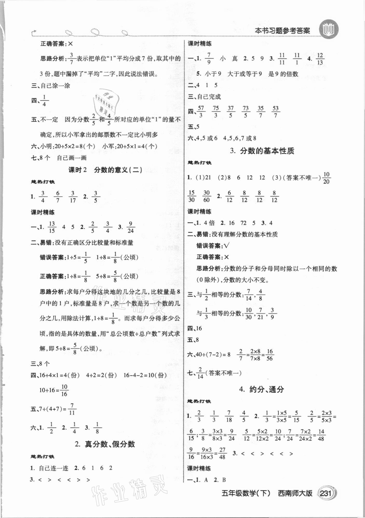 2021年倍速學(xué)習(xí)法五年級(jí)數(shù)學(xué)下冊西南師大版 參考答案第2頁