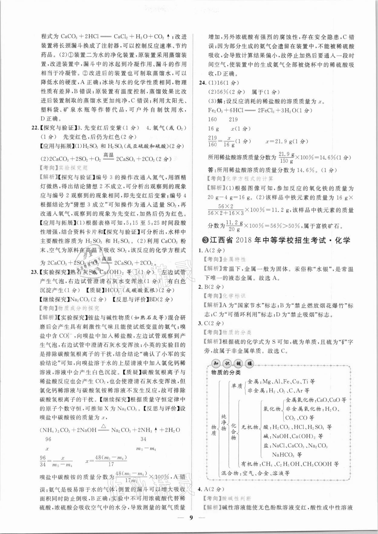 2021年中考金卷中考試題精編化學(xué)江西專版 參考答案第6頁