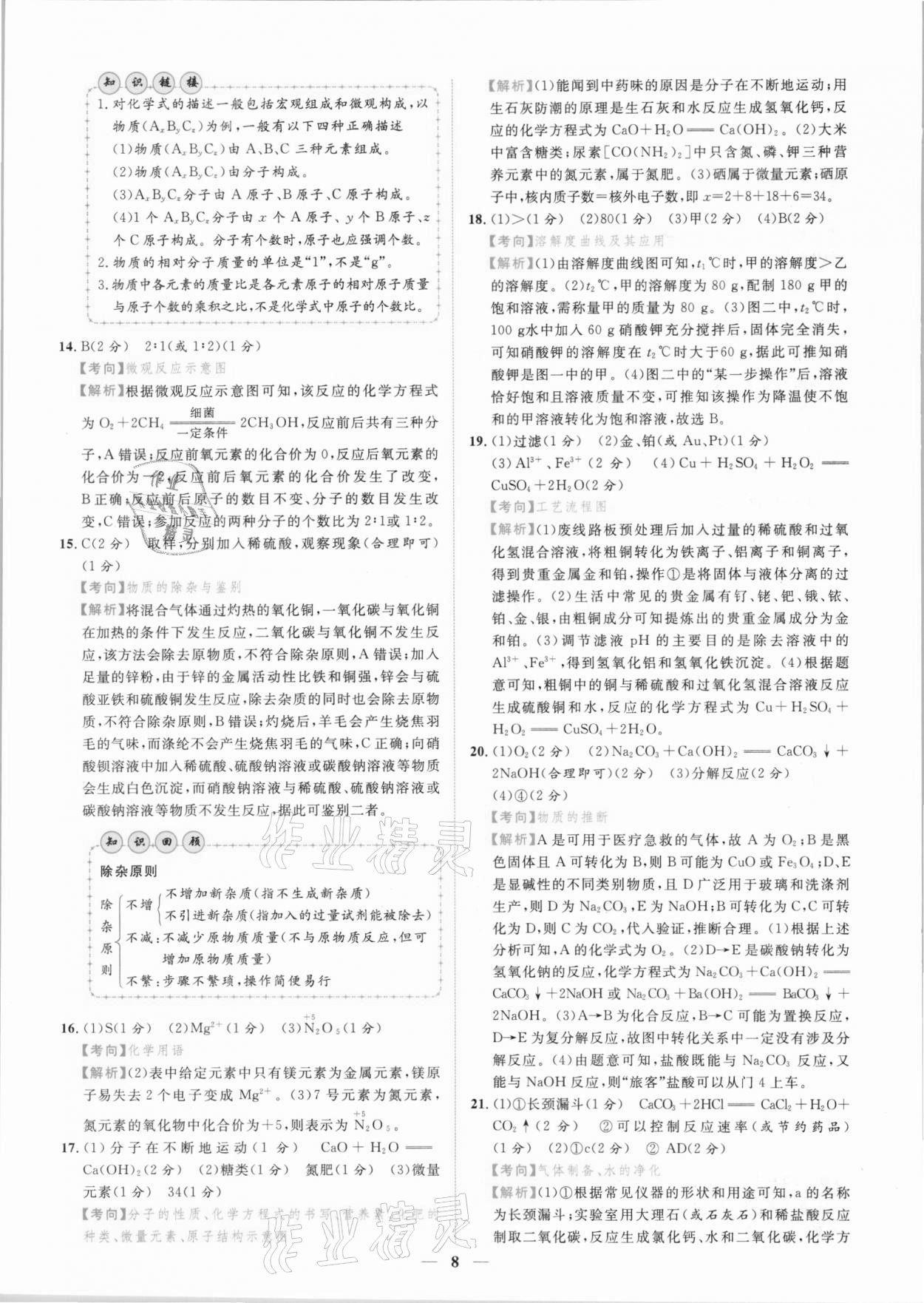 2021年中考金卷中考試題精編化學(xué)江西專版 參考答案第5頁