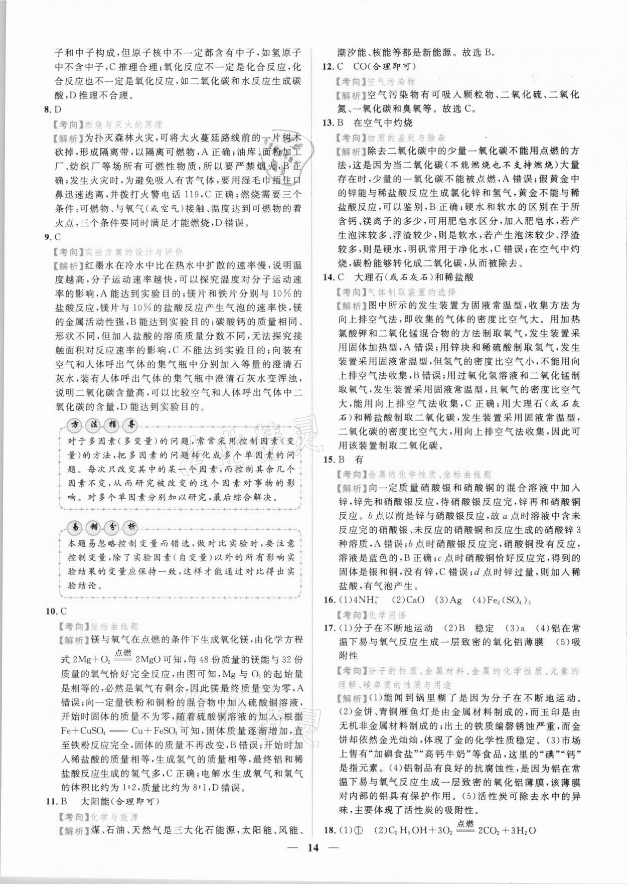 2021年中考金卷中考試題精編化學(xué)江西專版 參考答案第11頁