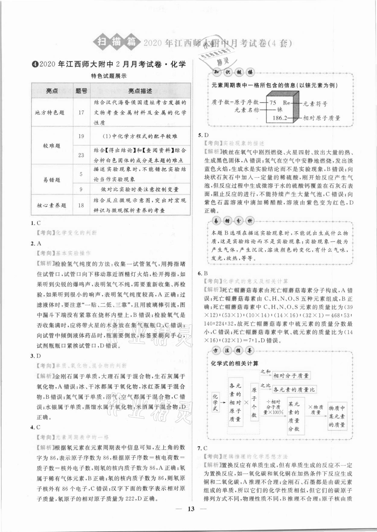 2021年中考金卷中考試題精編化學(xué)江西專版 參考答案第10頁