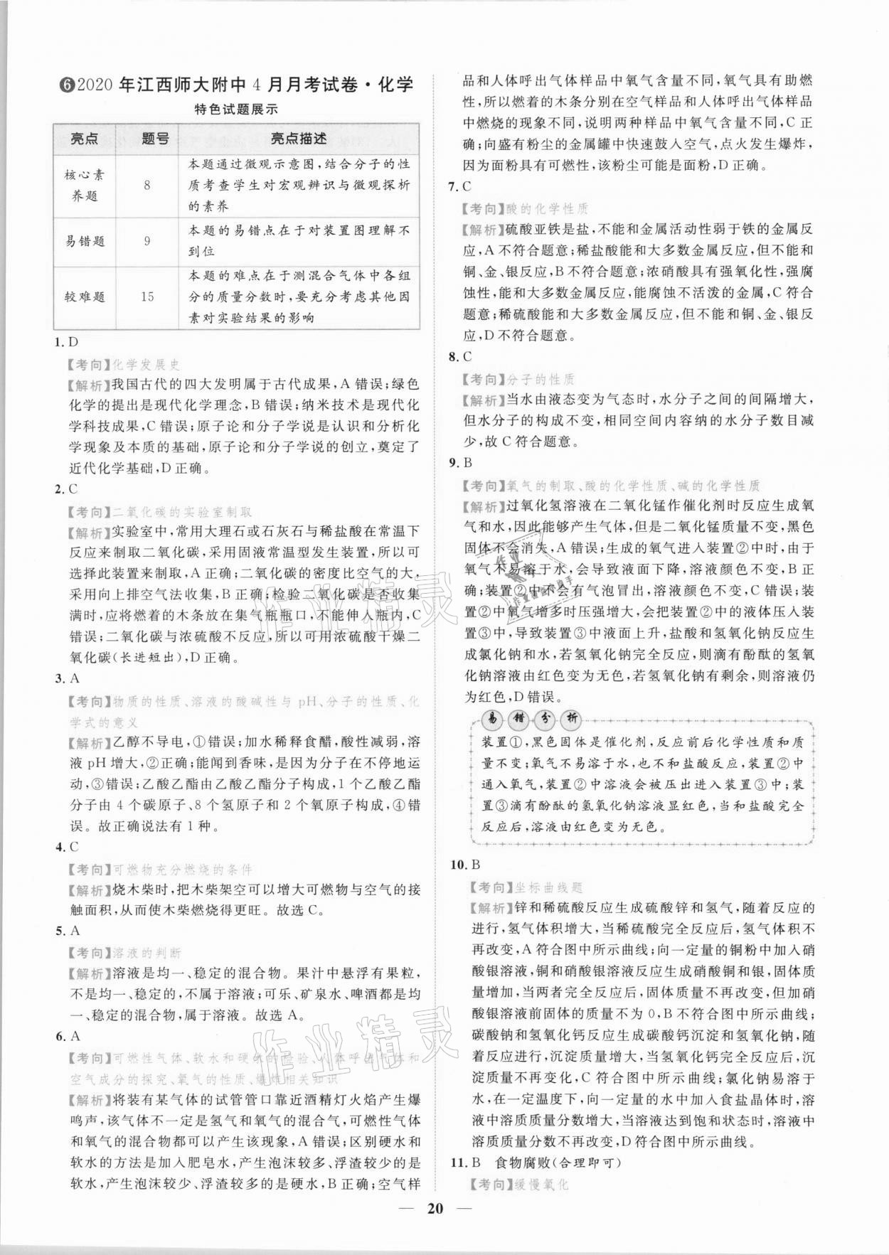 2021年中考金卷中考試題精編化學(xué)江西專版 參考答案第17頁