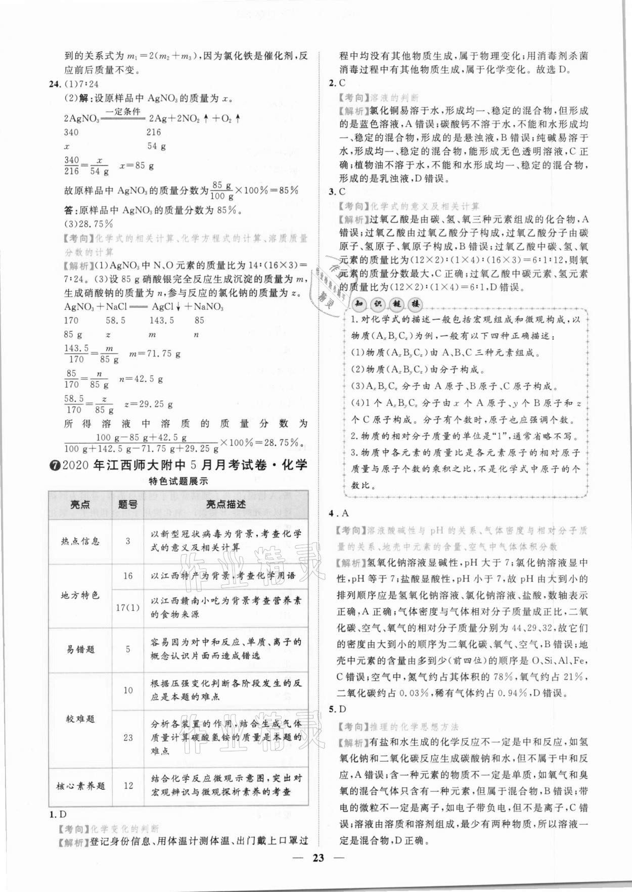 2021年中考金卷中考試題精編化學(xué)江西專版 參考答案第20頁