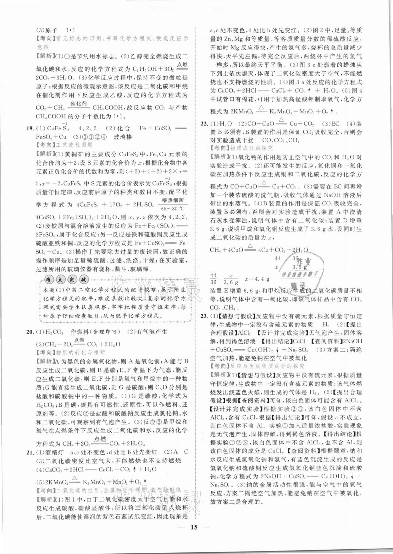 2021年中考金卷中考試題精編化學(xué)江西專版 參考答案第12頁