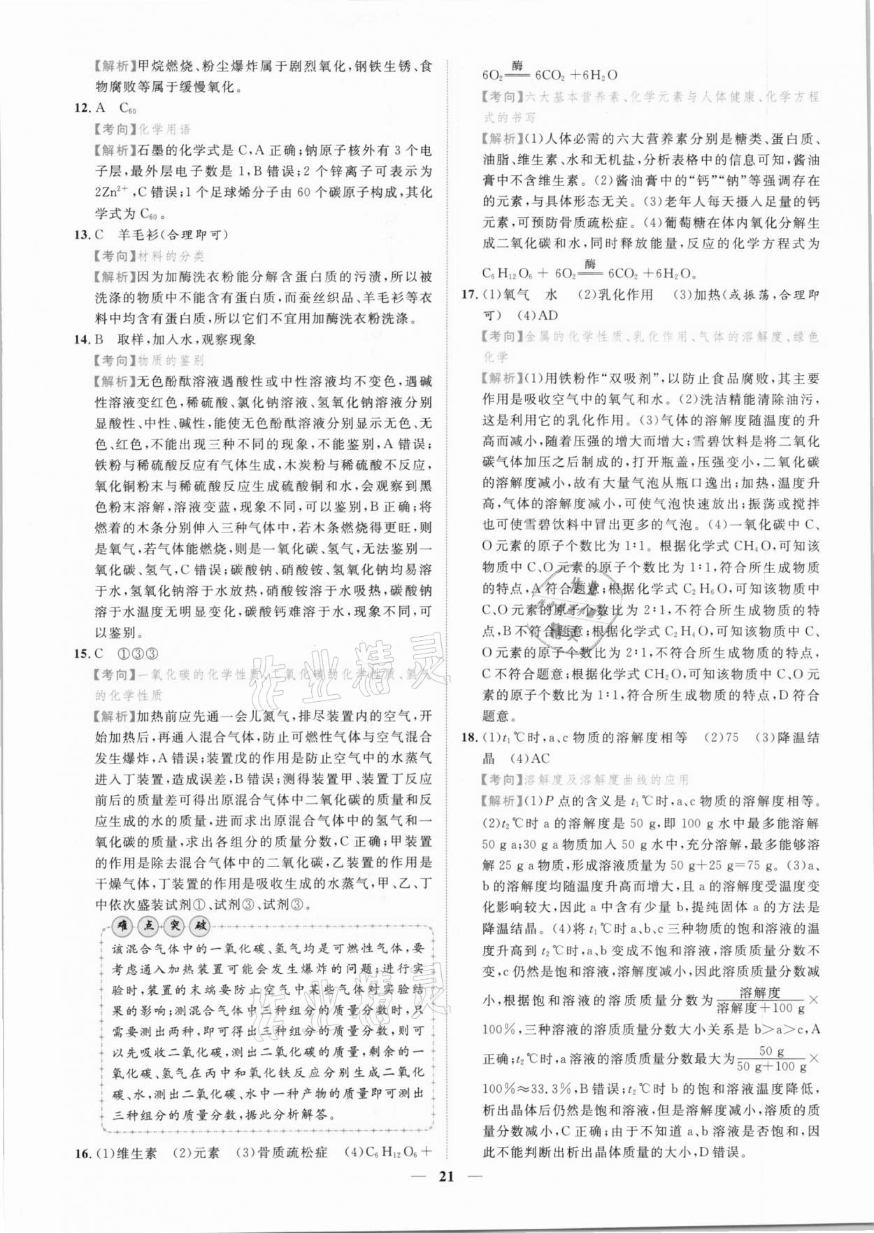 2021年中考金卷中考試題精編化學(xué)江西專版 參考答案第18頁