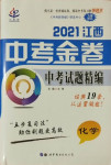 2021年中考金卷中考試題精編化學(xué)江西專版