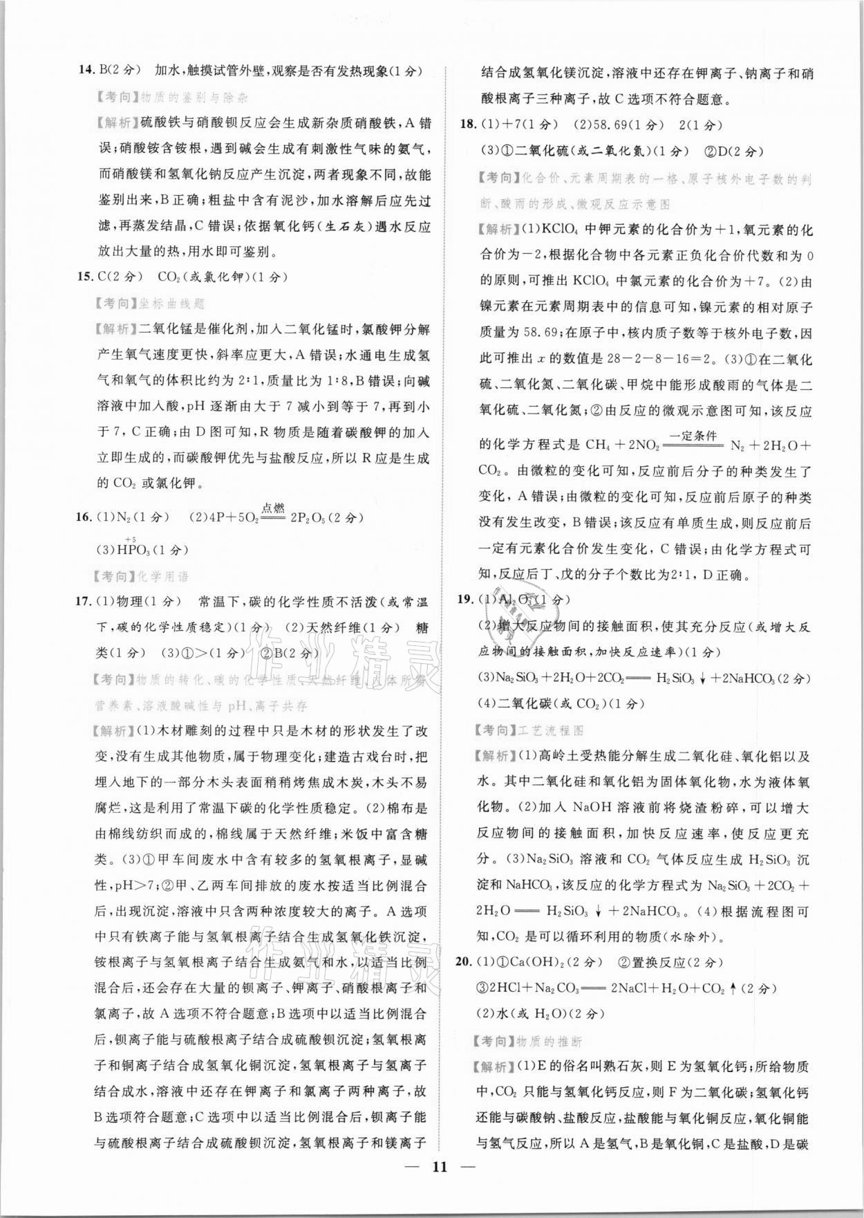 2021年中考金卷中考試題精編化學(xué)江西專版 參考答案第8頁