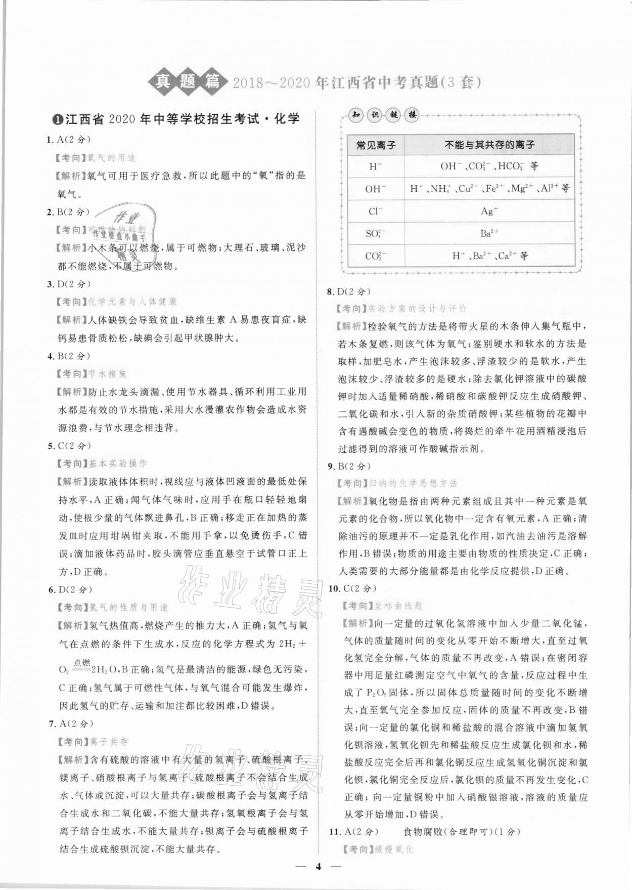 2021年中考金卷中考試題精編化學(xué)江西專版 參考答案第1頁