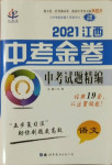 2021年中考金卷中考試題精編語(yǔ)文江西專版