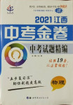 2021年中考金卷中考試題精編物理江西專版