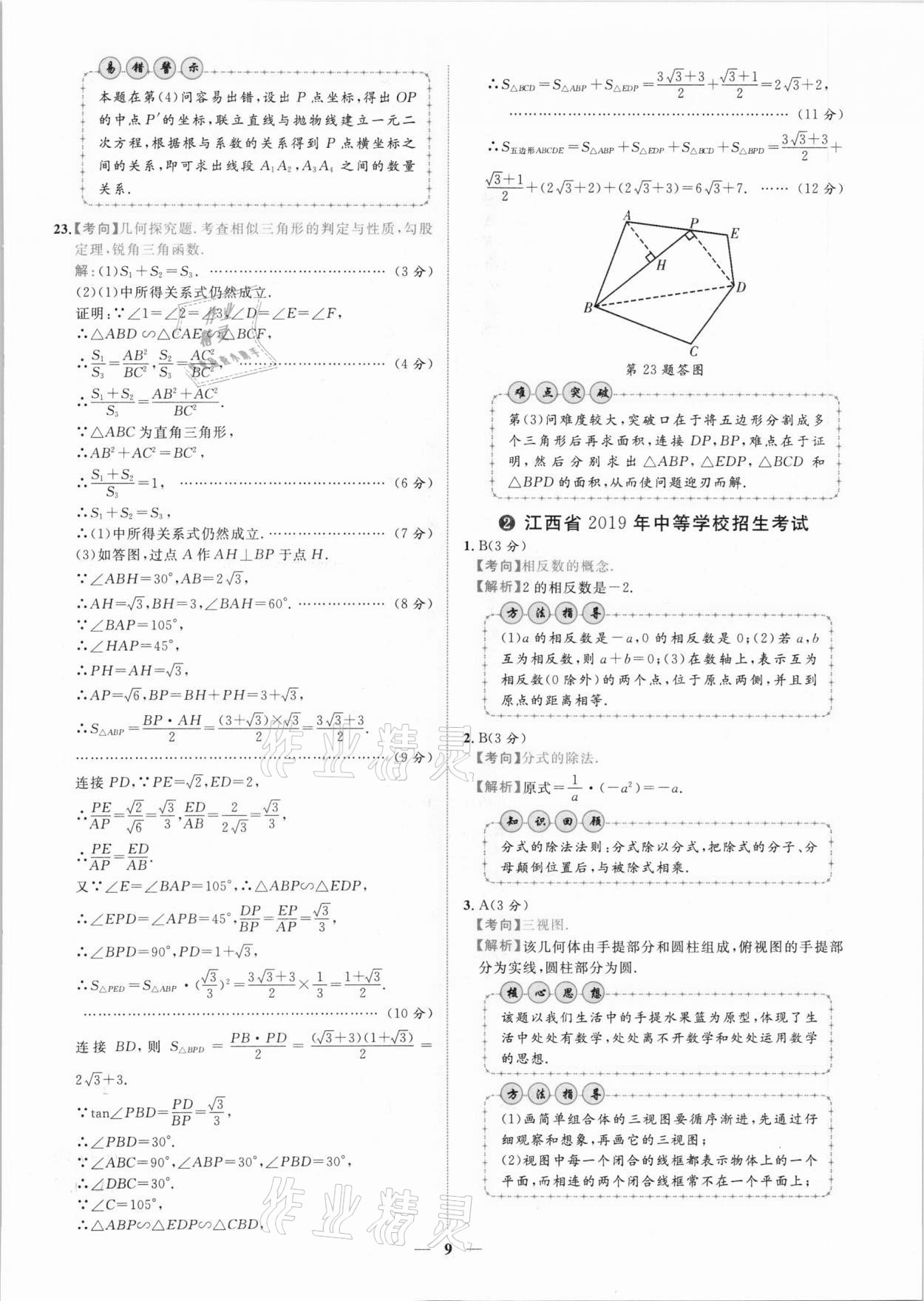 2021年中考金卷中考試題精編數(shù)學(xué)江西專版 第6頁