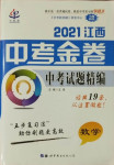 2021年中考金卷中考試題精編數(shù)學江西專版