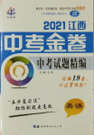 2021年中考金卷中考試題精編英語江西專版